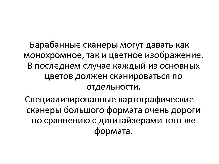 Барабанные сканеры могут давать как монохромное, так и цветное изображение. В последнем случае каждый