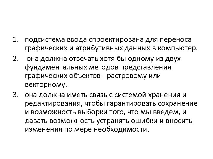 1. подсистема ввода спроектирована для переноса графических и атрибутивных данных в компьютер. 2. она