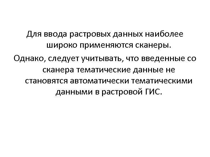 Для ввода растровых данных наиболее широко применяются сканеры. Однако, следует учитывать, что введенные со