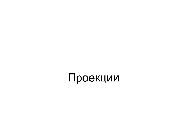 Проекции 