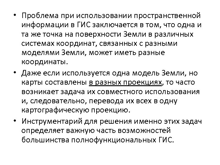  • Проблема при использовании пространственной информации в ГИС заключается в том, что одна