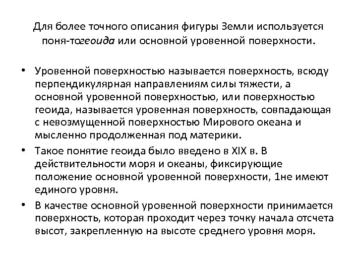 Для более точного описания фигуры Земли используется поня тогеоида или основной уровенной поверхности. •