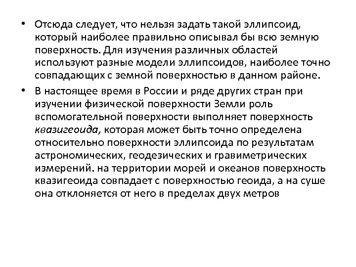  • Отсюда следует, что нельзя задать такой эллипсоид, который наиболее правильно описывал бы