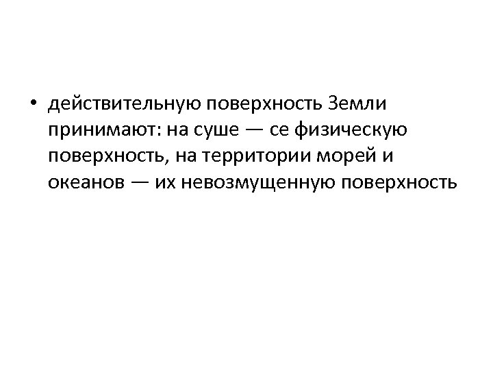  • действительную поверхность Земли принимают: на суше — се физическую поверхность, на территории