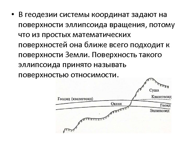  • В геодезии системы координат задают на поверхности эллипсоида вращения, потому что из