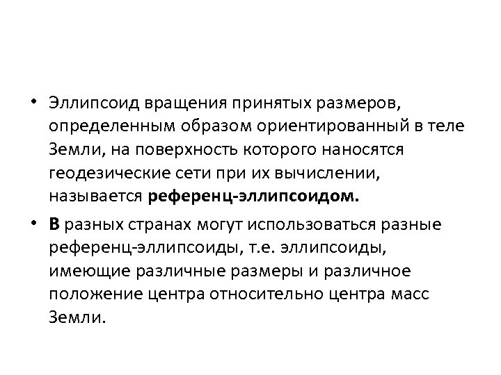  • Эллипсоид вращения принятых размеров, определенным образом ориентированный в теле Земли, на поверхность