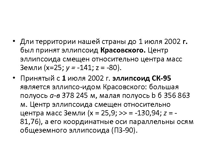  • Дли территории нашей страны до 1 июля 2002 г. был принят эллипсоид