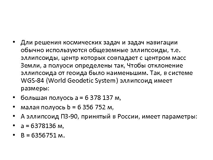  • Дли решения космических задач и задач навигации обычно используются общеземные эллипсоиды, т.