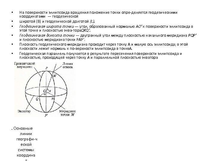 Приведенная широта это. Плоскость геодезического меридиана. Нормаль к эллипсоиду. Основные линии плоскости эллипсоида. Нормаль к поверхности эллипсоида.