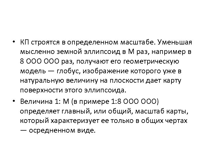  • КП строятся в определенном масштабе. Уменьшая мысленно земной эллипсоид в М раз,