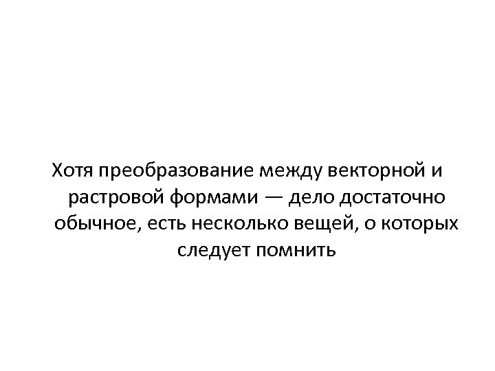 Хотя преобразование между векторной и растровой формами — дело достаточно обычное, есть несколько вещей,