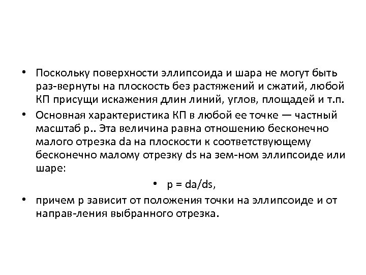  • Поскольку поверхности эллипсоида и шара не могут быть раз вернуты на плоскость