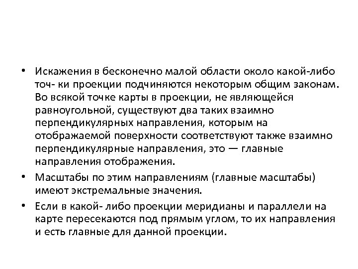  • Искажения в бесконечно малой области около какой либо точ ки проекции подчиняются