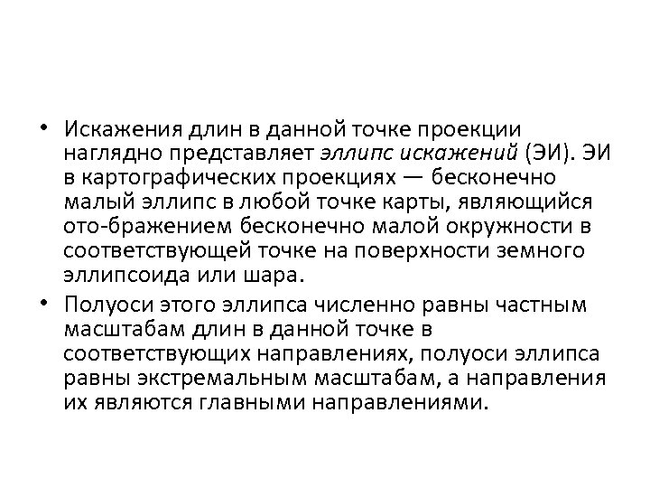  • Искажения длин в данной точке проекции наглядно представляет эллипс искажений (ЭИ). ЭИ