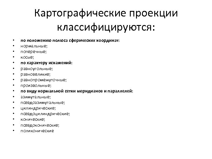 Картографические проекции классифицируются: • • • • • по положению полюса сферических координат: нормальные;