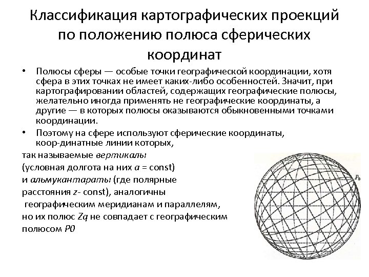 Классификация картографических проекций по положению полюса сферических координат • Полюсы сферы — особые точки