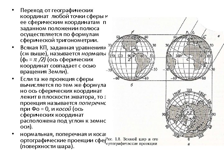  • Переход от географических координат любой точки сферы к ее сферическим координатам при