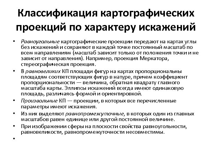 Классификация картографических проекций по характеру искажений • Равноугольные картографические проекции передают на картах углы