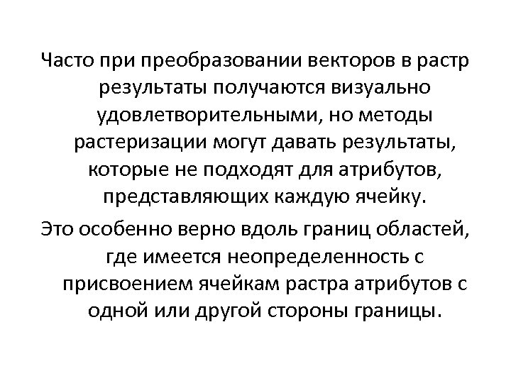 Часто при преобразовании векторов в растр результаты получаются визуально удовлетворительными, но методы растеризации могут