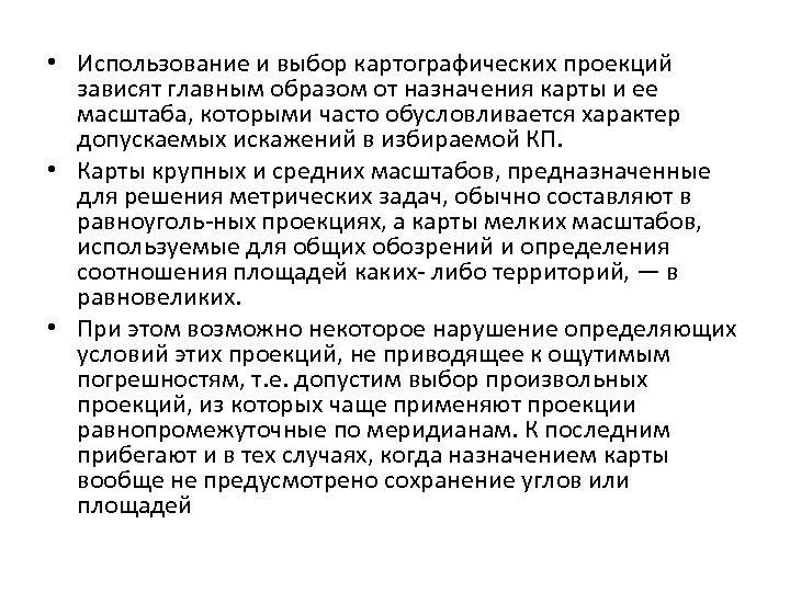  • Использование и выбор картографических проекций зависят главным образом от назначения карты и