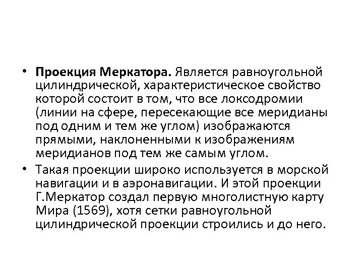  • Проекция Меркатора. Является равноугольной цилиндрической, характеристическое свойство которой состоит в том, что