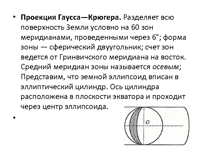 Проекция гаусса крюгера