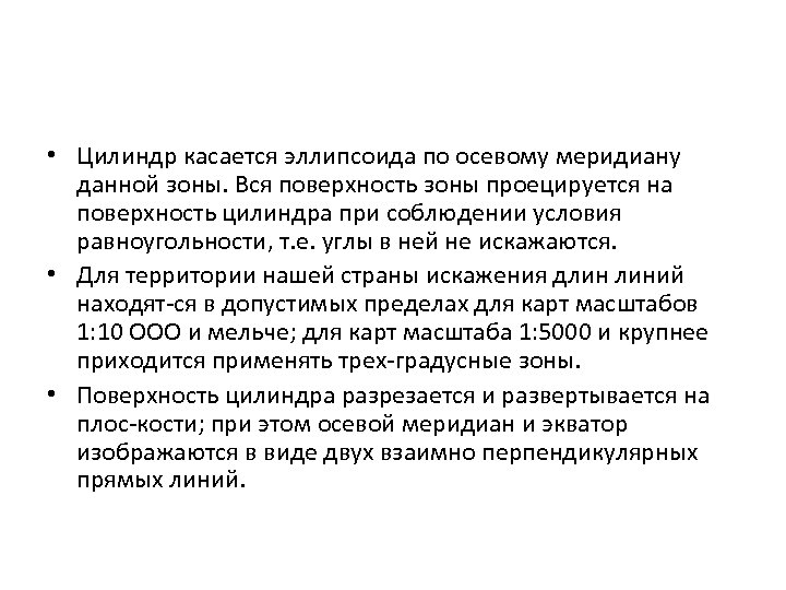  • Цилиндр касается эллипсоида по осевому меридиану данной зоны. Вся поверхность зоны проецируется