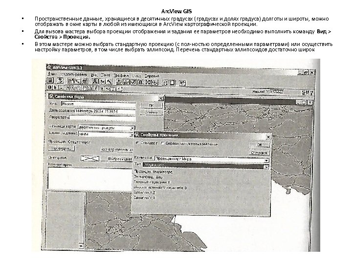  • • • Arc. View GIS Пространственные данные, хранящиеся в десятичных градусах (градусах