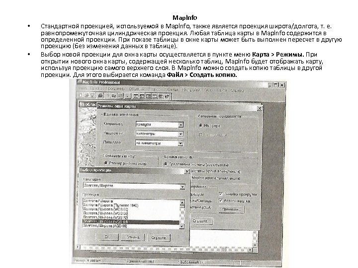  • • Maplnfo Стандартной проекцией, используемой в Maplnfo, также является проекция широта/долгота, т.