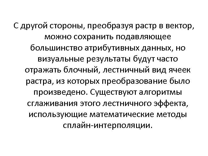 С другой стороны, преобразуя растр в вектор, можно сохранить подавляющее большинство атрибутивных данных, но