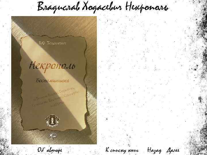 Владислав Ходасевич Некрополь Об авторе К списку книг Назад Далее 