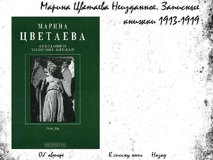 Марина Цветаева Неизданное. Записные книжки 1913 -1919 Об авторе К списку книг Назад 