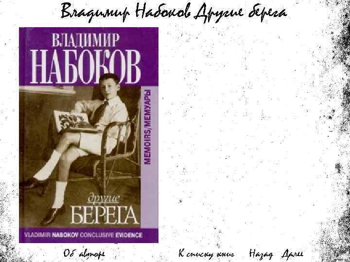 Владимир Набоков Другие берега Об авторе К списку книг Назад Далее 