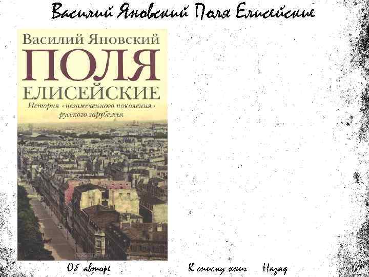 Василий Яновский Поля Елисейские Об авторе К списку книг Назад 