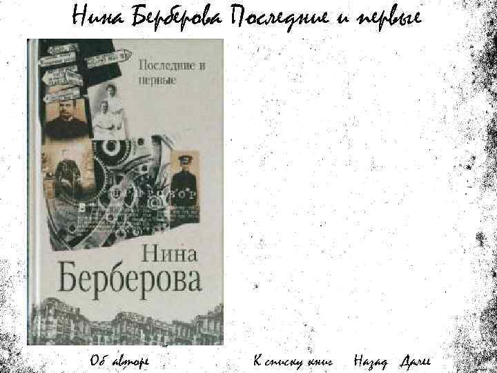 Нина Берберова Последние и первые Об авторе К списку книг Назад Далее 