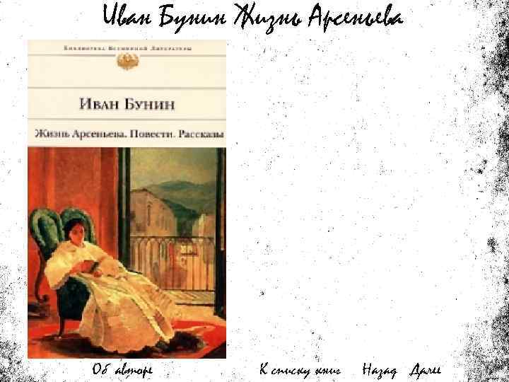 Иван Бунин Жизнь Арсеньева Об авторе К списку книг Назад Далее 