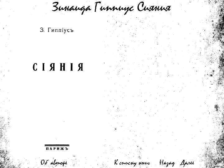 Зинаида Гиппиус Сияния Об авторе К списку книг Назад Далее 