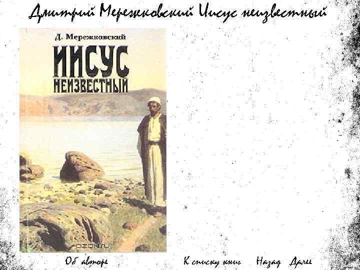 Дмитрий Мережковский Иисус неизвестный Об авторе К списку книг Назад Далее 