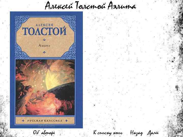 Алексей Толстой Аэлита Об авторе К списку книг Назад Далее 