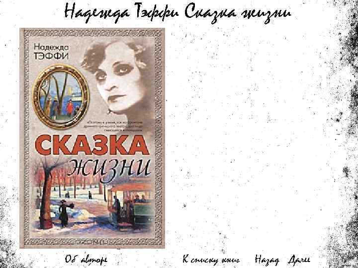 Надежда Тэффи Сказка жизни Об авторе К списку книг Назад Далее 