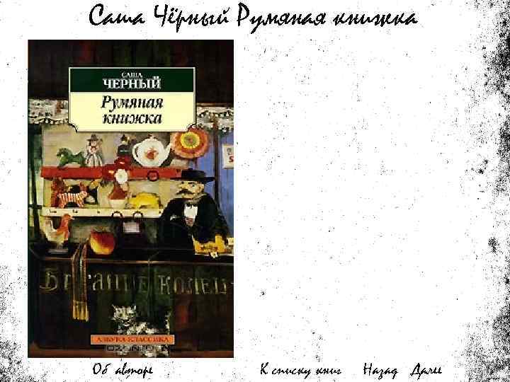 Саша Чёрный Румяная книжка Об авторе К списку книг Назад Далее 