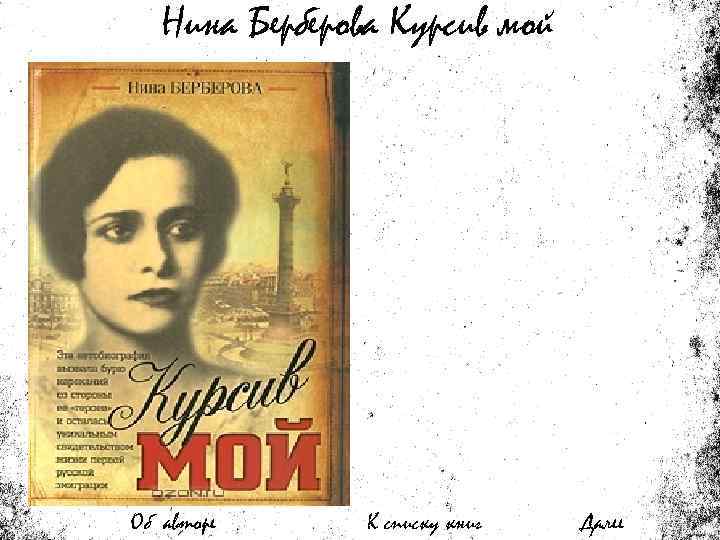 Нина Берберова Курсив мой Об авторе К списку книг Далее 