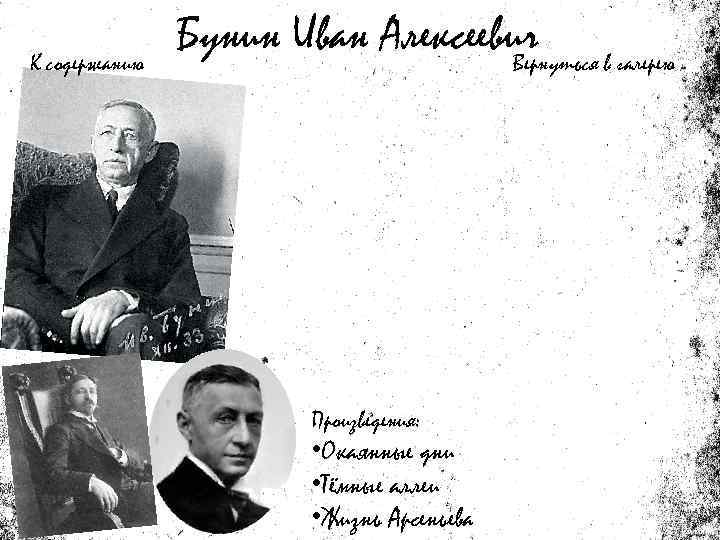 К содержанию Бунин Иван Алексеевич в галерею Вернуться Произведения: • Окаянные дни • Тёмные