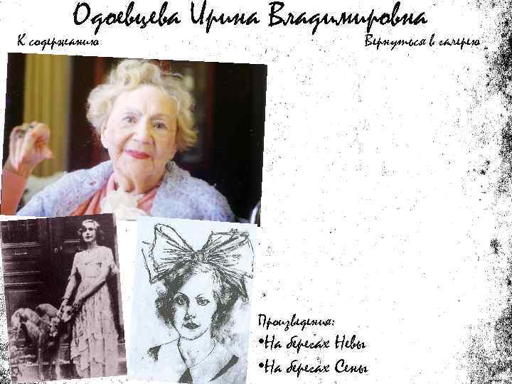 Ирина владимировна одоевцева фото