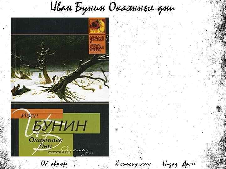 Иван Бунин Окаянные дни Об авторе К списку книг Назад Далее 