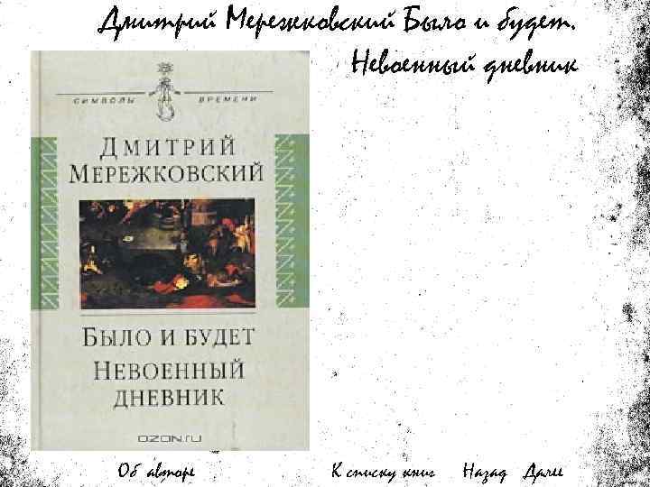 Дмитрий Мережковский Было и будет. Невоенный дневник Об авторе К списку книг Назад Далее