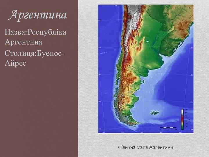 Аргентина Назва: Республіка Аргентина Столиця: Буенос. Айрес Фізична мапа Аргентини 