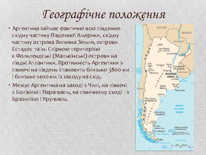 Географічне положення • Аргентина займає фактично всю південносхідну частину Південної Америки, східну частину острова