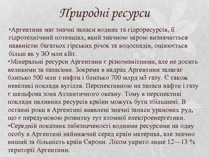 Природні ресурси • Аргентина має значні запаси водних та гідроресурсів, її гідротехнічний потенціал, який