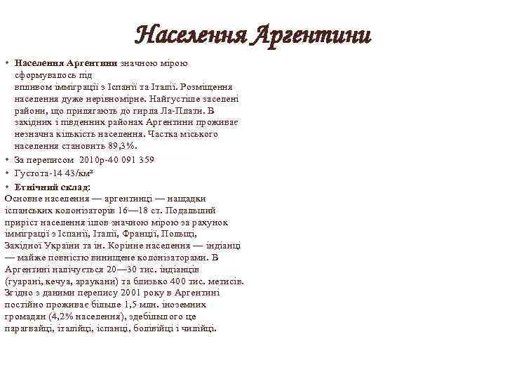 Населення Аргентини • Населення Аргентини значною мірою сформувалось під впливом імміграції з Іспанії та